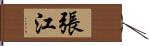 張江 Hand Scroll