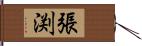 張渕 Hand Scroll