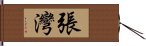 張灣 Hand Scroll