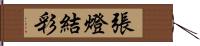 張燈結彩 Hand Scroll