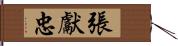 張獻忠 Hand Scroll