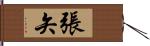 張矢 Hand Scroll