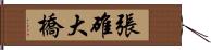 張碓大橋 Hand Scroll