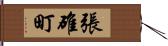 張碓町 Hand Scroll