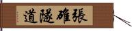 張碓隧道 Hand Scroll