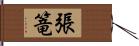 張篭 Hand Scroll