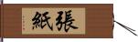 張紙 Hand Scroll