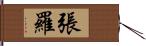 張羅 Hand Scroll