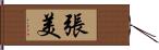 張美 Hand Scroll