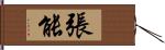 張能 Hand Scroll