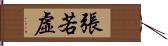 張若虛 Hand Scroll