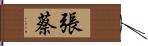 張蔡 Hand Scroll