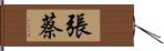 張蔡 Hand Scroll