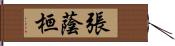 張蔭桓 Hand Scroll