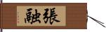 張融 Hand Scroll