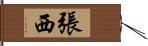 張西 Hand Scroll