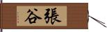 張谷 Hand Scroll