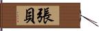 張貝 Hand Scroll