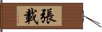 張載 Hand Scroll