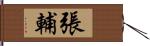 張輔 Hand Scroll