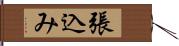 張込み Hand Scroll