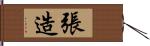 張造 Hand Scroll