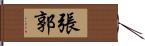 張郭 Hand Scroll