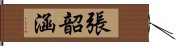 張韶涵 Hand Scroll