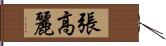 張高麗 Hand Scroll