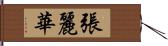 張麗華 Hand Scroll