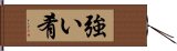 強い肴 Hand Scroll