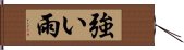 強い雨 Hand Scroll