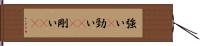 強い(P) Hand Scroll