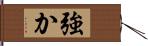 強か Hand Scroll