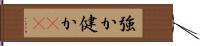 強か Hand Scroll