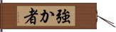 強か者 Hand Scroll