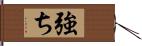 強ち Hand Scroll