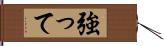 強って Hand Scroll