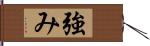 強み Hand Scroll