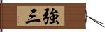 強三 Hand Scroll