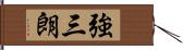 強三朗 Hand Scroll