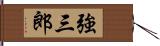 強三郎 Hand Scroll