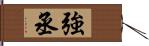 強丞 Hand Scroll