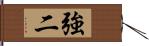 強二 Hand Scroll