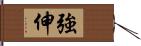 強伸 Hand Scroll