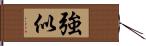 強似 Hand Scroll