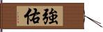 強佑 Hand Scroll