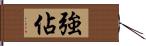 強佔 Hand Scroll