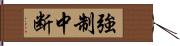 強制中断 Hand Scroll