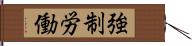 強制労働 Hand Scroll